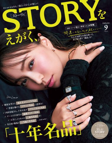 STORY9月号